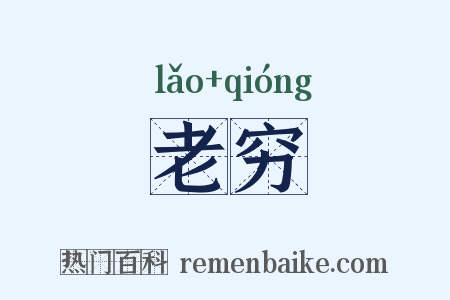 老穷是什么意思的图片